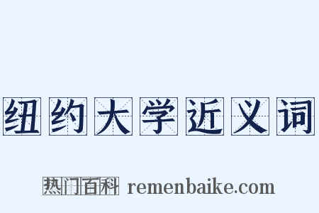 纽约大学近义词是什么意思的图片